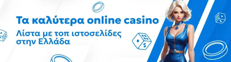 Online Casino στην Ελλάδα Μάθετε Πώς Λειτουργούν Online Casino στην Ελλάδα Μάθετε Πώς Λειτουργούν